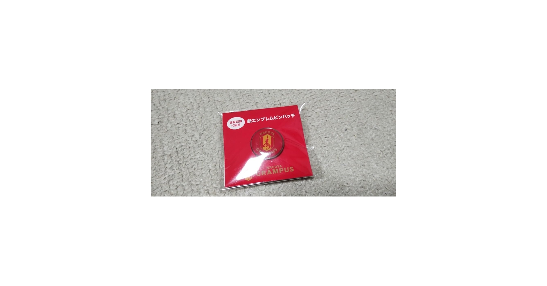 Amazon.co.jp: 名古屋グランパス ファンクラブ 来場記念